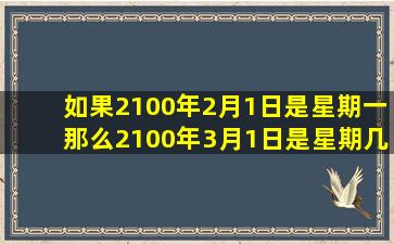 如果2100年2月1日是星期一那么2100年3月1日是星期几