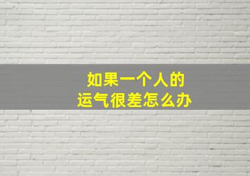 如果一个人的运气很差怎么办