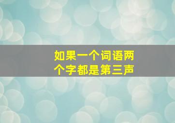 如果一个词语两个字都是第三声