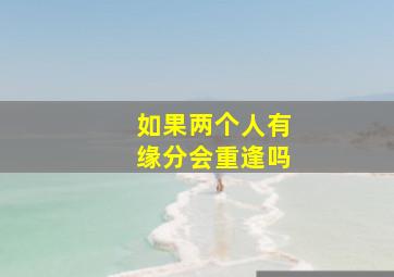 如果两个人有缘分会重逢吗