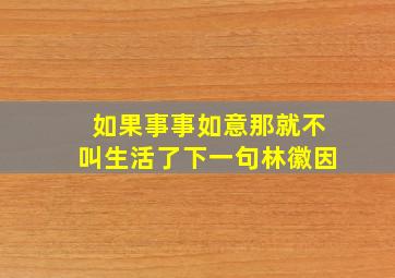 如果事事如意那就不叫生活了下一句林徽因