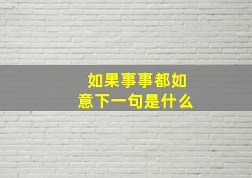 如果事事都如意下一句是什么