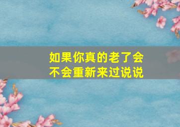 如果你真的老了会不会重新来过说说