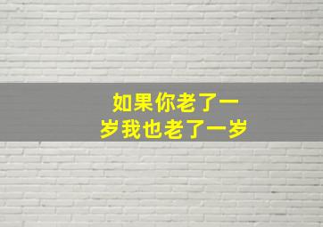 如果你老了一岁我也老了一岁