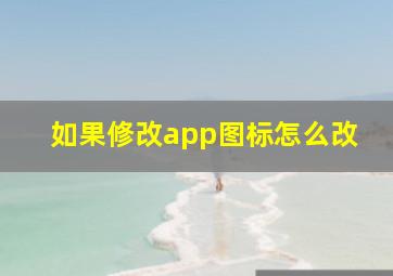 如果修改app图标怎么改