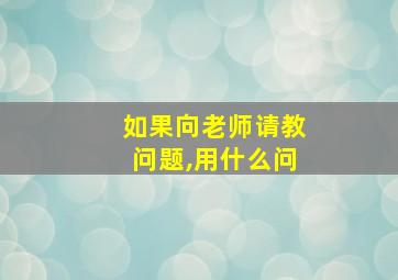 如果向老师请教问题,用什么问