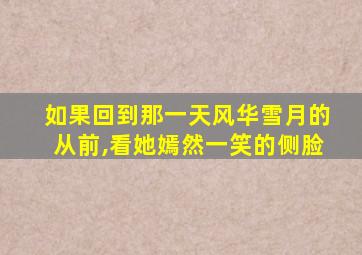 如果回到那一天风华雪月的从前,看她嫣然一笑的侧脸