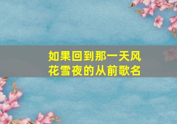 如果回到那一天风花雪夜的从前歌名