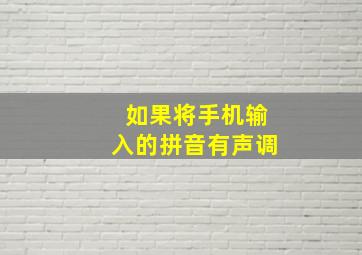 如果将手机输入的拼音有声调