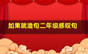 如果就造句二年级感叹句