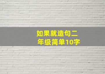 如果就造句二年级简单10字