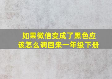 如果微信变成了黑色应该怎么调回来一年级下册