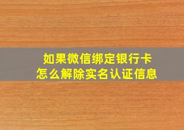 如果微信绑定银行卡怎么解除实名认证信息