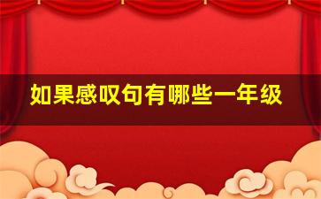 如果感叹句有哪些一年级