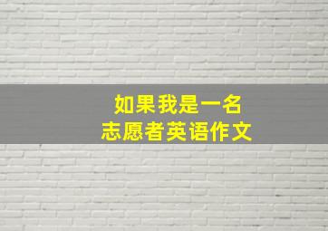 如果我是一名志愿者英语作文