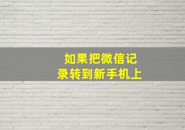 如果把微信记录转到新手机上