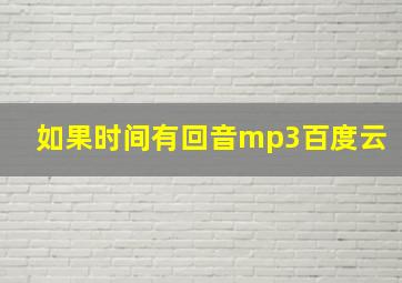 如果时间有回音mp3百度云