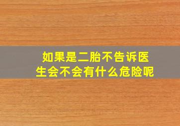 如果是二胎不告诉医生会不会有什么危险呢