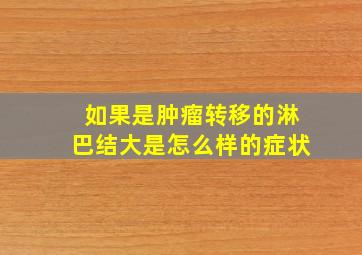 如果是肿瘤转移的淋巴结大是怎么样的症状