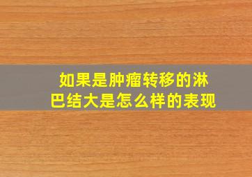 如果是肿瘤转移的淋巴结大是怎么样的表现