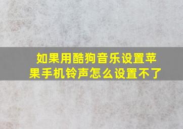 如果用酷狗音乐设置苹果手机铃声怎么设置不了