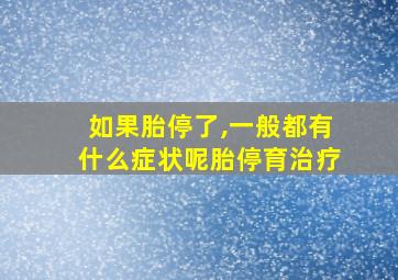 如果胎停了,一般都有什么症状呢胎停育治疗