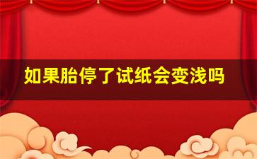 如果胎停了试纸会变浅吗