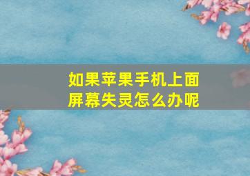 如果苹果手机上面屏幕失灵怎么办呢