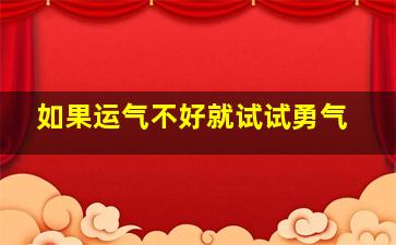 如果运气不好就试试勇气