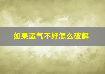 如果运气不好怎么破解