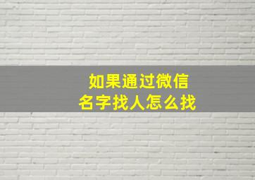 如果通过微信名字找人怎么找