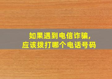 如果遇到电信诈骗,应该拨打哪个电话号码