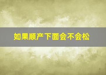 如果顺产下面会不会松