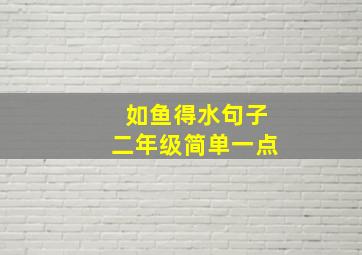 如鱼得水句子二年级简单一点