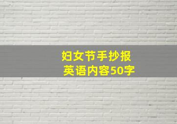 妇女节手抄报英语内容50字