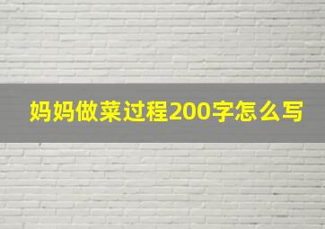 妈妈做菜过程200字怎么写