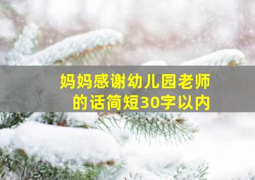 妈妈感谢幼儿园老师的话简短30字以内