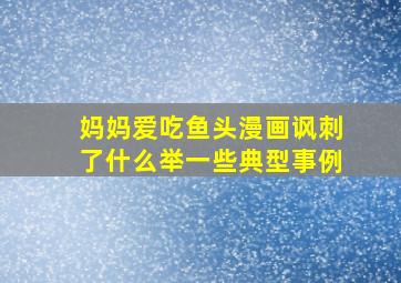 妈妈爱吃鱼头漫画讽刺了什么举一些典型事例