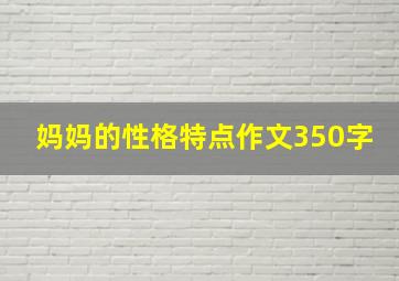 妈妈的性格特点作文350字