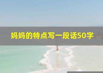 妈妈的特点写一段话50字