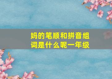 妈的笔顺和拼音组词是什么呢一年级