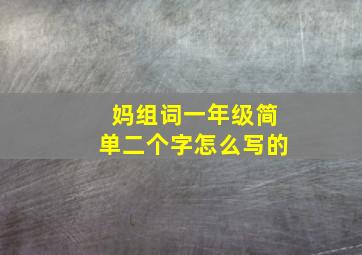 妈组词一年级简单二个字怎么写的