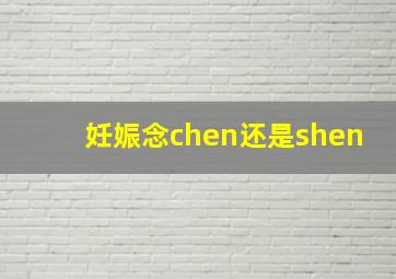 妊娠念chen还是shen