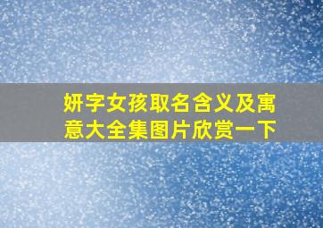 妍字女孩取名含义及寓意大全集图片欣赏一下