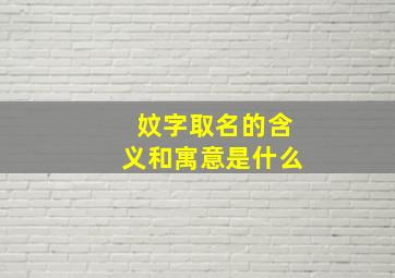 妏字取名的含义和寓意是什么