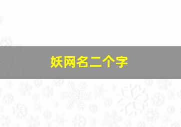 妖网名二个字