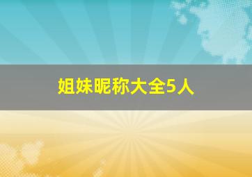 姐妹昵称大全5人