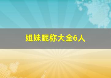 姐妹昵称大全6人