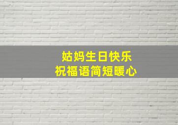 姑妈生日快乐祝福语简短暖心