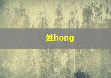 姓hong